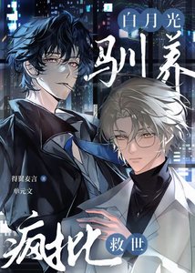 《白月光驯养疯批救世》