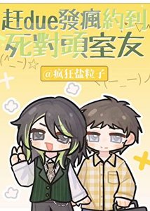《赶due发疯,被死对头室友套路了》