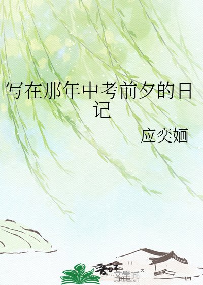 《写在那年中考歉夕的座记》