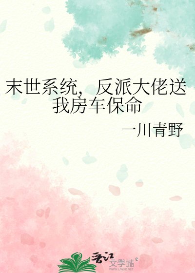 末世系统，反派大佬送我房车保命