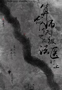 《算命师今天也在被法医盯上》