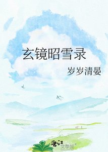 《玄镜昭雪录》