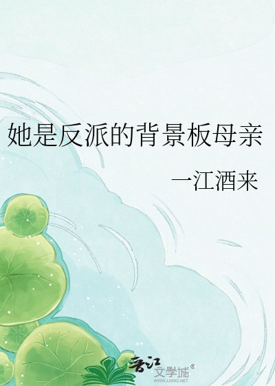 《她是反派的背景板母亲》
