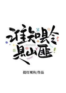 《谁知县令是山匪》