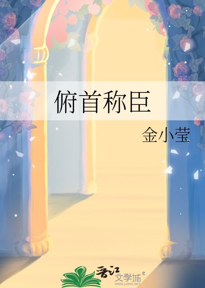 《俯首称臣》