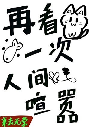 《再看一次人间喧嚣》