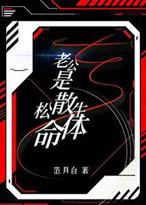 《老公是松散生命体》