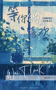 《等你的喜欢》