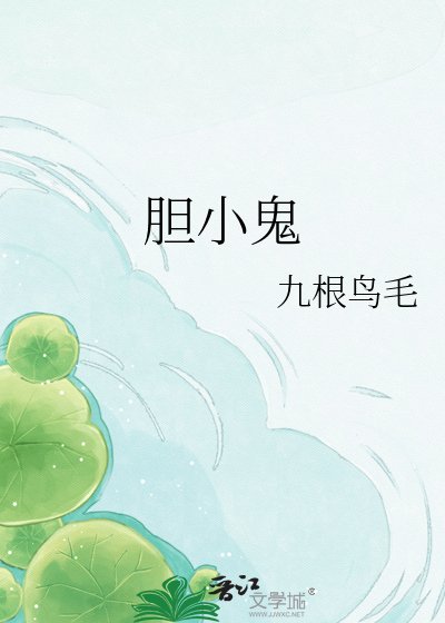 《胆小鬼》