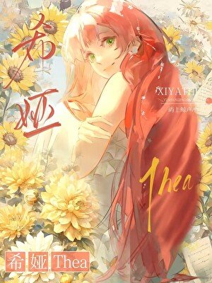 《当菟丝花要分手后》