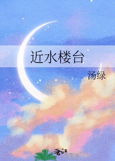 《近水楼台后得月》