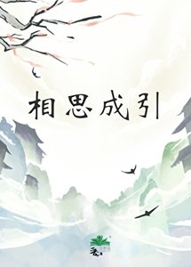 《相思成引》