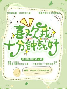 《喜欢我十分钟就好》