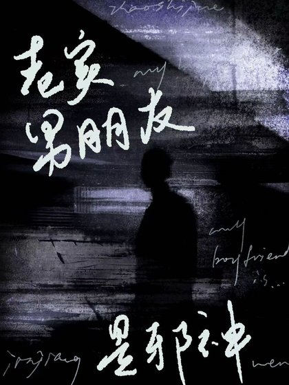 《老实男朋友是邪神》