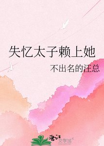 《失忆太子赖上她》