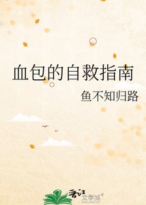 《血包的自救指南》