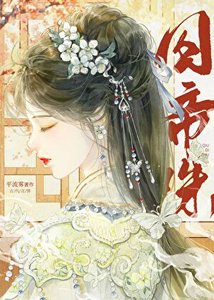 《囚帝珠》