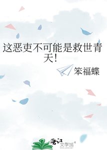 《这恶吏不可能是救世青天!》