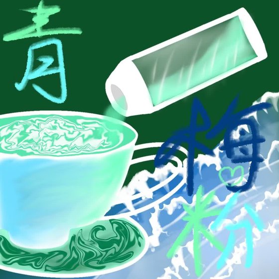 《青梅粉》