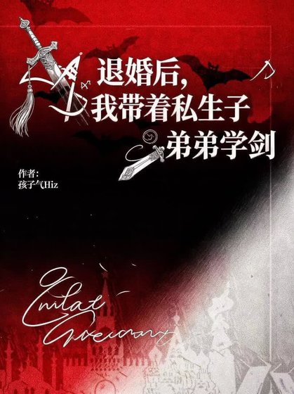 《退婚后,我带着私生子弟弟去学剑》