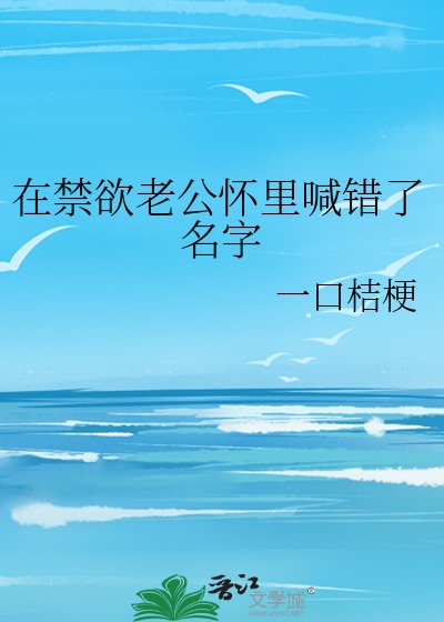 《在禁欲老公怀里喊错了名字》
