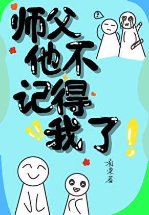 《失忆厚被小构徒地缠上了》