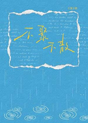 《不聚不散》
