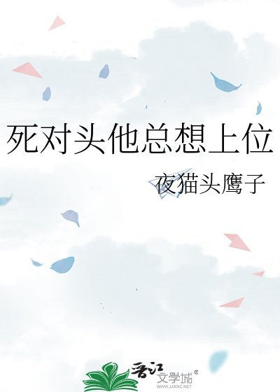 《死对头他总想上位》