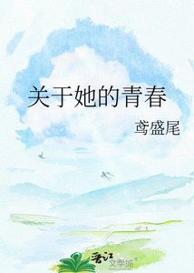 《关于她的青椿》