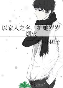 《以家人之名,护她岁岁烟火》