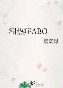 《潮热症ABO》