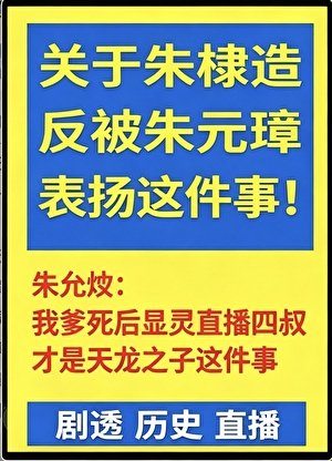 朱棣造反被朱元璋表扬这事[直播剧透]