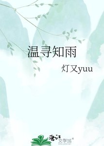 《温寻知雨》