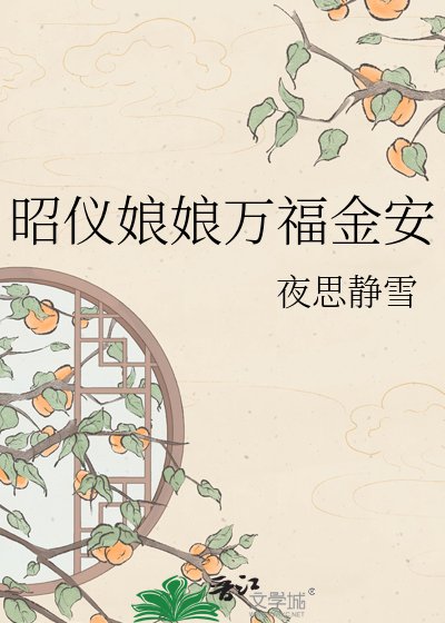 《昭仪娘娘万福金安》