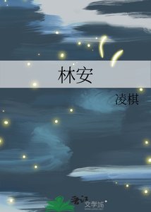 《林安》