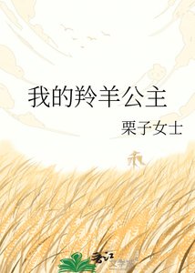 《我的羚羊公主》