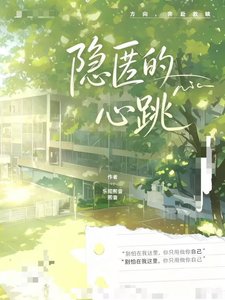 《隐匿的心跳》