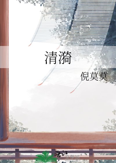 《清漪》