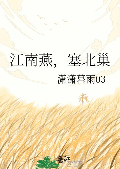 《江南燕,塞北巢》