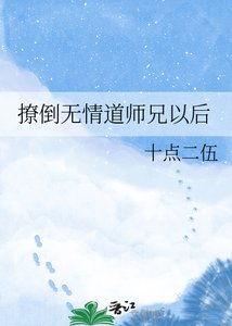 《撩倒无情道师兄以后》