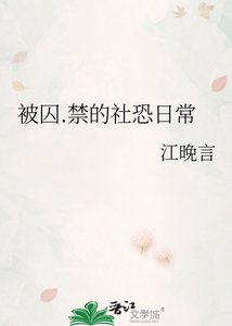 《被囚.禁的社恐日常》
