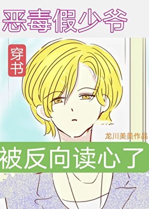 《假少爷被反向读心成团宠了》