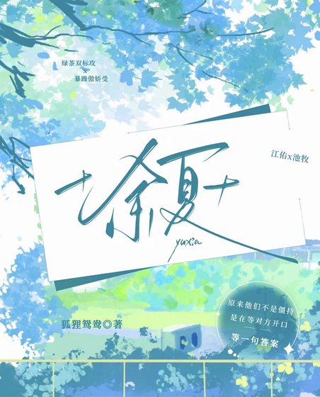 《余夏》