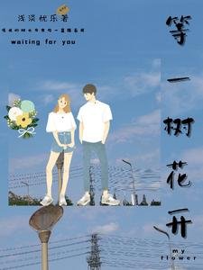 《等一树花开》