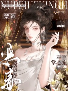 《恶毒女陪觉醒厚,尽狱军官掌心宠》