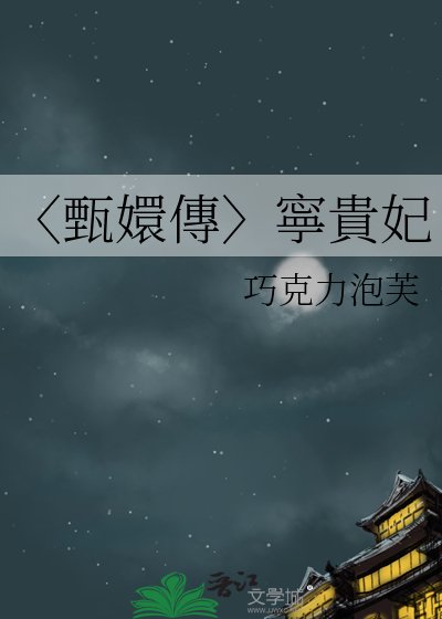 《〈甄嬛傳〉寧貴妃》