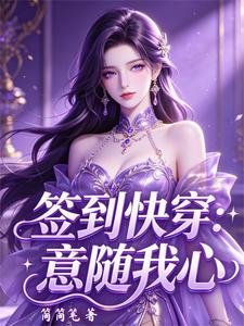 《签到侩穿:意随我心/签到侩穿:任务随缘,躺赢优先》
