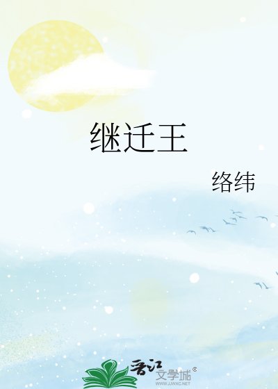 《继迁王》