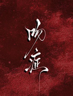 吻症【解药同人】