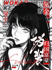 《穿书,我靠氪金伪装归国富豪》
